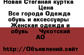 Новая Стеганая куртка burberry 46-48  › Цена ­ 12 000 - Все города Одежда, обувь и аксессуары » Женская одежда и обувь   . Чукотский АО